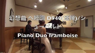 幻想曲 へ短調 D940(連弾)/シューベルト Fantasie in F minor D940(4hands)/Schubert