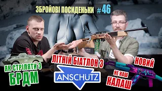 Як стріляти з БРДМ. Літній біатлон з Anschutz. Новий не наш калаш. Збройові Посиденьки №46