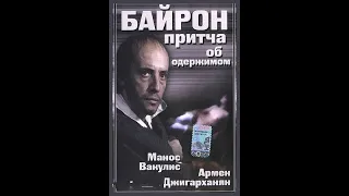 Байрон /Баллада для Байрона / Притча об Одержимом (1992)