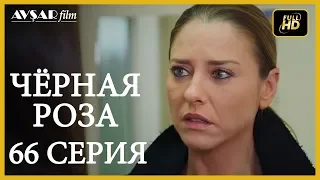 Чёрная роза 66 серия (Русский субтитр)