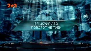 Бліцкриг, або поворот не туди – Загублений світ. 2 сезон. 114 випуск