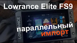 Lowrance Elite FS9 - параллельный импорт