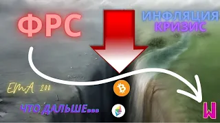 BTC, ETH, NEAR за 3 минуты. ФРС, 200 МА и другие страшные слова