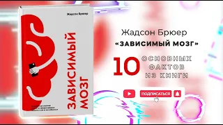 «Зависимый мозг» - Книга очень кратко за 3 минуты. Быстрый обзор ⏰