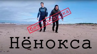 В закрытое село Нёнокса без пропуска!🚯 Плот из подручных средств.