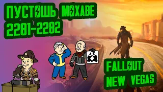 #16 Полная История FALLOUT на Карте // Разбор Лора FALLOUT NEW VEGAS (4) | Пустошь Мохаве 2281-2282