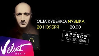 Гоша Куценко. Приглашение. Презентация нового альбома: Музыка