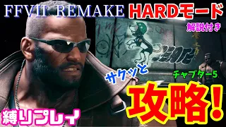 【FF7R】HARDモードをサクッと攻略！解説付き チャプター5【ビアおじ】FF7リメイク