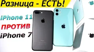 😱 iPhone 7 vs iPhone 11 - СРАВНЕНИЕ + ТЕСТЫ БАТАРЕИ. Производительность, игры, экран, камера, звук.