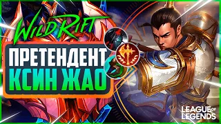 КСИН ЖАО В ЛЕС ОТ ПРЕТЕНДЕНТА ТАЩИТ ИГРЫ 1VS9 | League of Legends Wild Rift