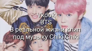 # Vkook #Love [BTS] клип под музыку Chiki, Chiki
