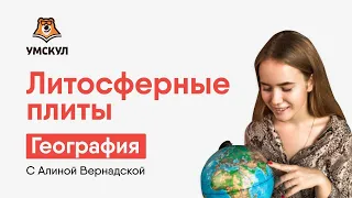 Литосферные плиты | География ЕГЭ | Умскул