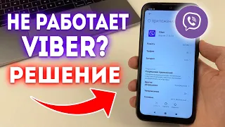 Что делать если не работает и зависает Viber?