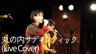 【男女が歌う】丸の内サディスティック/椎名林檎 covered by Penthouse