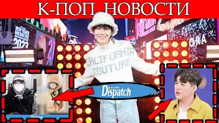 ХОСОК НА RockinEve ! GD ПРОСПОЙЛЕРИЛ ЧТО НАС ЖДЕТ ! ДИСПАТЧ РАСКРЫЛ ПАРЫ ! К-ПОП НОВОСТИ 2023