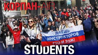 Korpan-Air в Москве для студентов!