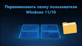 Как переименовать папку пользователя в Windows 11/10