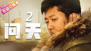 《问天》第2集｜凌潇肃 何雨晴 耿乐 吴健 李光复 EP2【捷成华视偶像剧场】