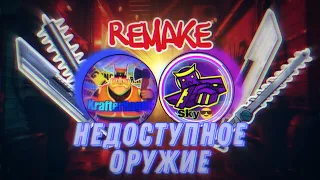 НЕДОСТУПНОЕ ОРУЖИЕ В SHADOW FIGHT 2 // REMAKE (feat. SkyRacerST)