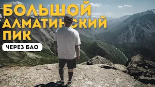 Поход на Большой Алматинский Пик через БАО. Мега-поход 4.0