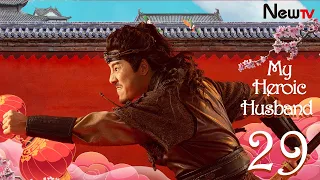 【Eng Sub】[EP 29] My Heroic Husband | 赘婿 (Ancient Costume Drama - Guo Qilin, Song Yi)