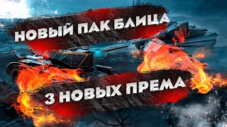 ПОПОЛНЯЮ КОЛЛЕКЦИЮ ПРЕМОВ - СЕМЕЙСТВО КОШАЧЬИХ  WOT Blitz