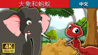 大象和蚂蚁 | Elephant and Ant in Chinese | 故事 | 中文童話 @ChineseFairyTales
