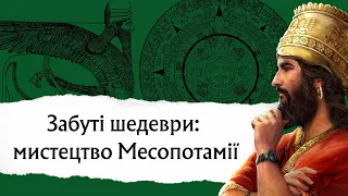 Скарби з глибини віків: розкриття таємниць мистецтва Месопотамії