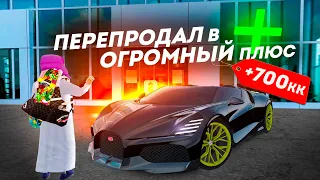 ПРОДАЛ АРЕНДУ АВТО и ЗАРАБОТАЛ 700 МИЛЛИОНОВ С ЕЁ ПРОДАЖИ...ПУТЬ к ТОП 1 ФОРБС #29 (РАДМИР РП)