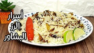 اسهل طريقة لطبخ رز بشاور خطوة بخطوة طريقة المطاعم لطبخ رز العنبر