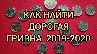 Как найти Дорогая гривна 2019 года