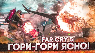 ГОРИ-ГОРИ ЯСНО! (ПРОХОЖДЕНИЕ FAR CRY 5 #13)