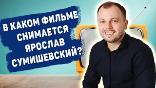 В КАКОМ ФИЛЬМЕ СНИМЕТСЯ ЯРОСЛАВ СУМИШЕВСКИЙ?