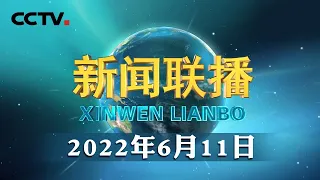 【在习近平新时代中国特色社会主义思想指引下】探寻文明根脉 筑牢自信根基 | CCTV「新闻联播」20220611