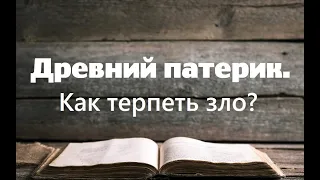 Как правильно терпеть зло? Увещания святых отцов. Древний патерик. Часть 3.