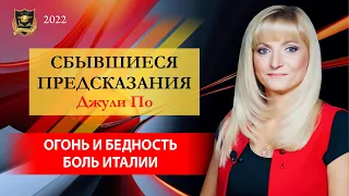 СБЫВШИЕСЯ ПРЕДСКАЗАНИЯ Джули По | Огонь и бедность. Боль Италии