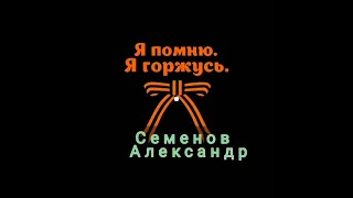 Семенов Александр стих собственного сочинения. Я ПОМНЮ, Я ГОРЖУСЬ!