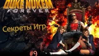 Секреты Игр #9 - Duke Nukem Forever