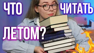 ЧТО ЧИТАТЬ ЛЕТОМ? Подборка отличных книг от Юли Books Around Me!