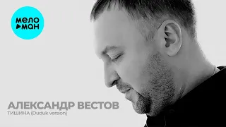 Александр Вестов  - Тишина (Duduk Version) Single 2021