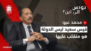 محمد عبو: قيس سعيّد ليس الدولة هو منقلب عليها