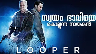 ഓരോ നിമിഷവും ത്രില്ലടിപിക്കുന്ന ടൈം ട്രാവൽ ടൈം ലൂപ് ചിത്രം | Looper Movie Explained in Malayalam
