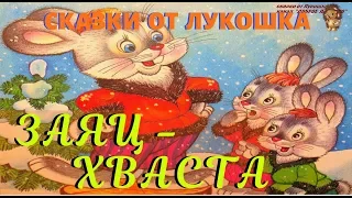 ЗАЯЦ-ХВАСТА — Русская народная сказка | Аудиосказки для детей | Сказки на ночь