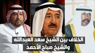 جاسم العون يروي للمرة الأولى قصة الخلاف بين الشيخ سعد العبدالله والشيخ صباح الأحمد