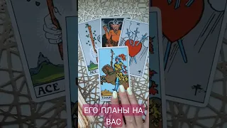 ЕГО ПЛАНЫ НА ВАС. ТАРО РАСКЛАД.