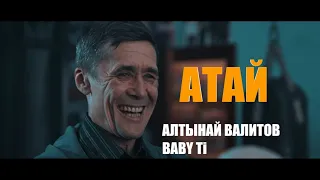 Алтынай Валитов, BABY Ti - Атай