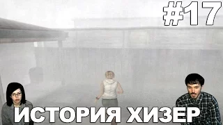 Сайлент Хилл 3  Silent Hill 3  прохождение│ИСТОРИЯ ХИЗЕР│#17