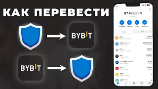 Как ВЫВЕСТИ криптовалюту с Trust Wallet на ByBit и НАОБОРОТ