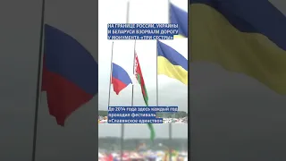 Россия взорвала дорогу к монументу "Три Сестры" на границе с Украиной и Белоруссией