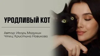 Уродливый кот - читает Кристина Новикова (автор: Игорь Мазунин)